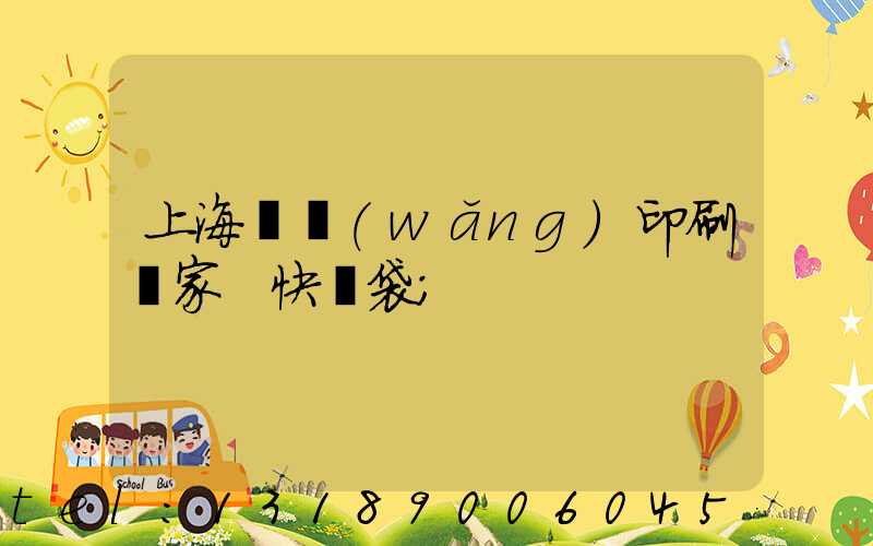 上海絲網(wǎng)印刷廠家 快遞袋